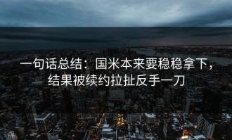 一句话总结：国米本来要稳稳拿下，结果被续约拉扯反手一刀