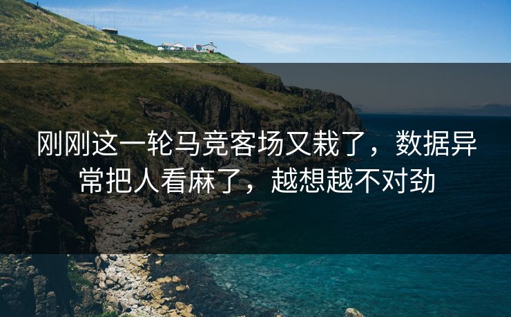 刚刚这一轮马竞客场又栽了，数据异常把人看麻了，越想越不对劲