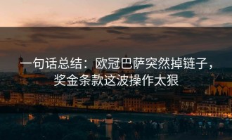 一句话总结：欧冠巴萨突然掉链子，奖金条款这波操作太狠