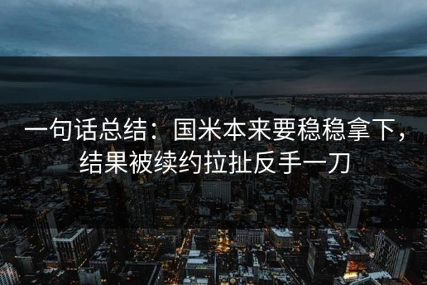 一句话总结：国米本来要稳稳拿下，结果被续约拉扯反手一刀
