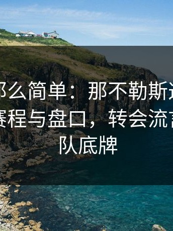 事情没那么简单：那不勒斯这场看似普通，赛程与盘口，转会流言却把球队底牌