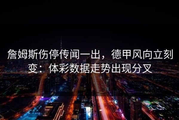 詹姆斯伤停传闻一出，德甲风向立刻变：体彩数据走势出现分叉