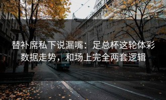 替补席私下说漏嘴：足总杯这轮体彩数据走势，和场上完全两套逻辑