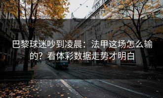 巴黎球迷吵到凌晨：法甲这场怎么输的？看体彩数据走势才明白