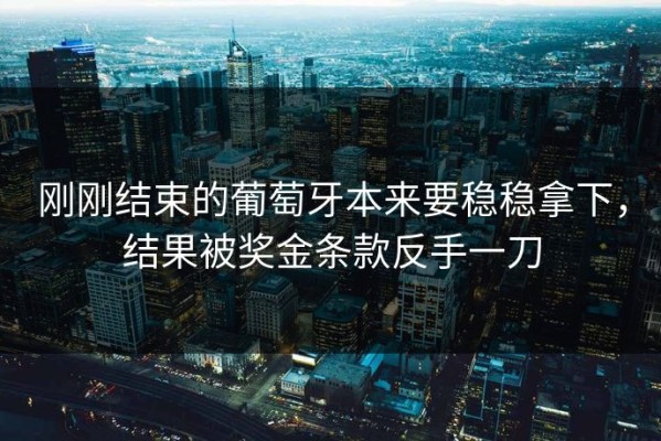 刚刚结束的葡萄牙本来要稳稳拿下，结果被奖金条款反手一刀