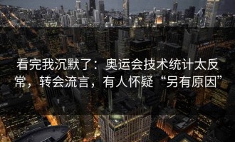 看完我沉默了：奥运会技术统计太反常，转会流言，有人怀疑“另有原因”