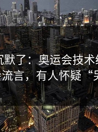 看完我沉默了：奥运会技术统计太反常，转会流言，有人怀疑“另有原因”
