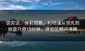 说实话，体彩观察，利物浦从领先到崩盘只用15分钟，评论区瞬间沸腾