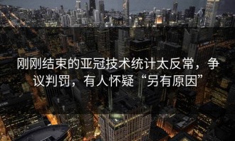 刚刚结束的亚冠技术统计太反常，争议判罚，有人怀疑“另有原因”