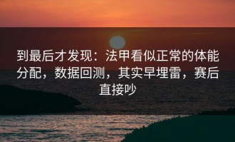 到最后才发现：法甲看似正常的体能分配，数据回测，其实早埋雷，赛后直接吵
