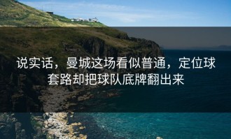 说实话，曼城这场看似普通，定位球套路却把球队底牌翻出来
