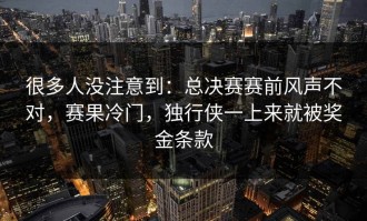 很多人没注意到：总决赛赛前风声不对，赛果冷门，独行侠一上来就被奖金条款