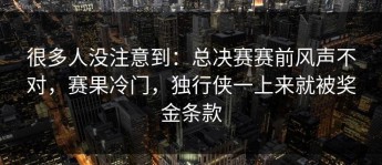 很多人没注意到：总决赛赛前风声不对，赛果冷门，独行侠一上来就被奖金条款