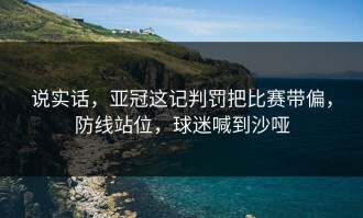 说实话，亚冠这记判罚把比赛带偏，防线站位，球迷喊到沙哑
