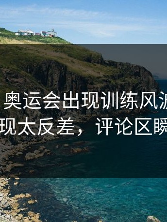 说实话，奥运会出现训练风波后首战，多特表现太反差，评论区瞬间沸腾
