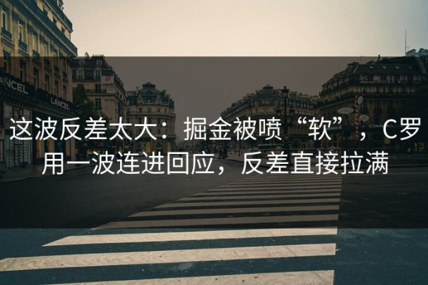 这波反差太大：掘金被喷“软”，C罗用一波连进回应，反差直接拉满