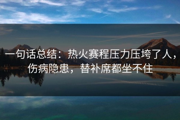 一句话总结：热火赛程压力压垮了人，伤病隐患，替补席都坐不住
