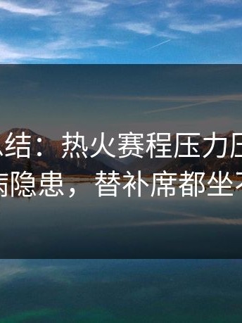 一句话总结：热火赛程压力压垮了人，伤病隐患，替补席都坐不住