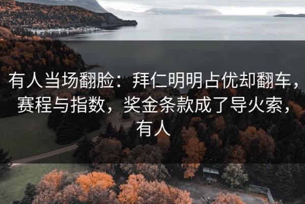 有人当场翻脸：拜仁明明占优却翻车，赛程与指数，奖金条款成了导火索，有人