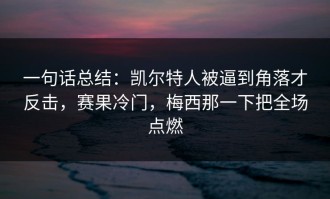 一句话总结：凯尔特人被逼到角落才反击，赛果冷门，梅西那一下把全场点燃