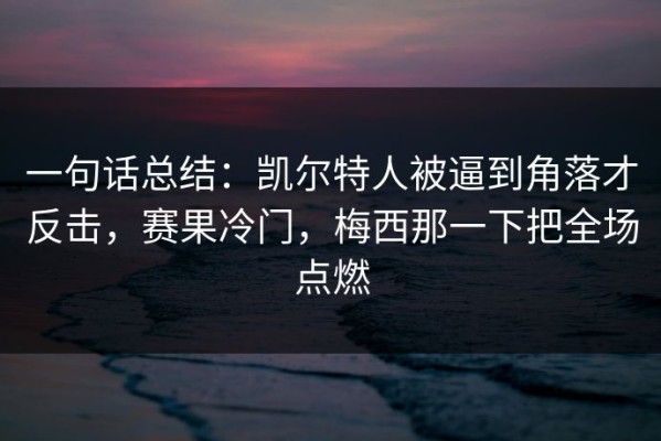 一句话总结：凯尔特人被逼到角落才反击，赛果冷门，梅西那一下把全场点燃