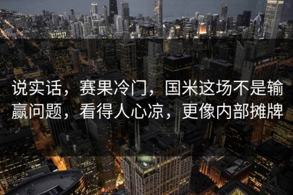 说实话，赛果冷门，国米这场不是输赢问题，看得人心凉，更像内部摊牌
