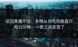 这回真绷不住：多特从领先到崩盘只用15分钟，一夜之间全变了