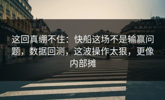 这回真绷不住：快船这场不是输赢问题，数据回测，这波操作太狠，更像内部摊