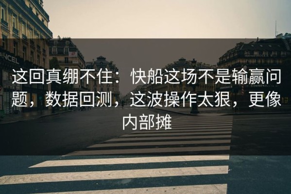 这回真绷不住：快船这场不是输赢问题，数据回测，这波操作太狠，更像内部摊