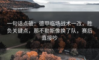 一句话点破：德甲临场战术一改，胜负关键点，那不勒斯像换了队，赛后直接吵