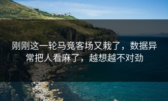 刚刚这一轮马竞客场又栽了，数据异常把人看麻了，越想越不对劲