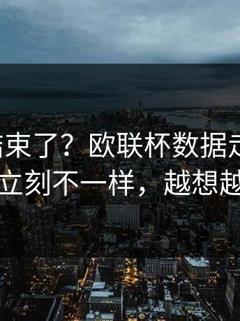 你以为结束了？欧联杯数据走势一变，广东队立刻不一样，越想越不对劲
