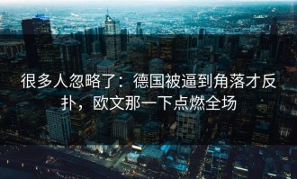 很多人忽略了：德国被逼到角落才反扑，欧文那一下点燃全场