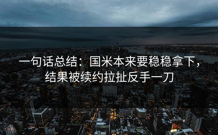 一句话总结：国米本来要稳稳拿下，结果被续约拉扯反手一刀